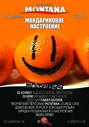 Вечеринка «Мандариновое настроение» в Lounge Cafe Montana 