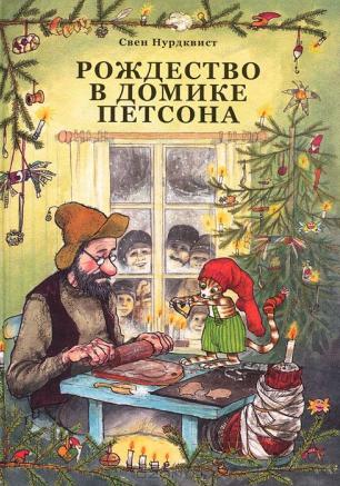 Детские чтения в «Атриуме»: Свен Нурдквист «Рождество в домике Петсона»