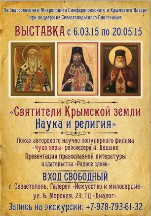 Выставка «Святители Крымской земли. Наука и религия» в арт-галерее «Искусство и милосердие»