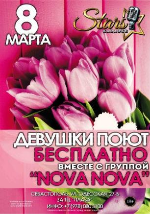 8 марта с группой «Nova Nova» в караоке-клубе «Stars»