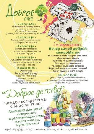 Live Party в Добром Cafe 6-12 июля 2015