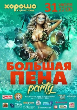 Большая пена party в клубе на пляже «Хорошо» 