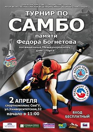 Традиционный турнир по самбо памяти Фёдора Богнетова