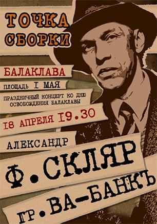 Концерт Александра Ф. Скляра и группы «Ва-Банкъ»