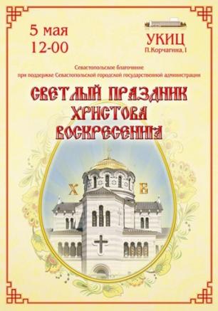 Светлый праздник Христова Воскресения