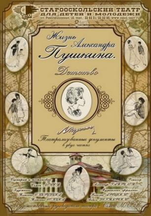 Жизнь Александра Пушкина. Детство