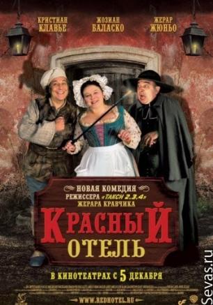 Красный отель
