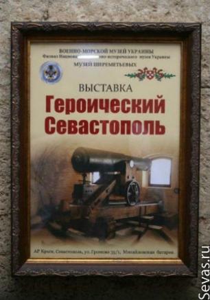 Выставка «Героический Севастополь» на Михайловской батарее