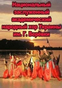 Концерт народного хора Украины имени Григория Веревки