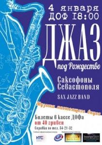 Концерт «Джаз под Рождество» в ДОФ - 04 января 2014