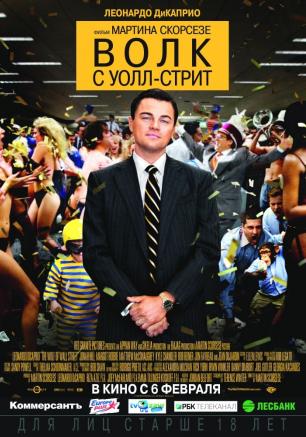 Волк с Уолл-стрит