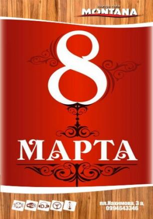 Вечеринка «На 8 небе от счастья» в Lounge Cafe Montana 8 марта 2014