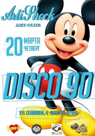 Дискотека 90-х в арт-клубе «Артишок» 20 марта 2014