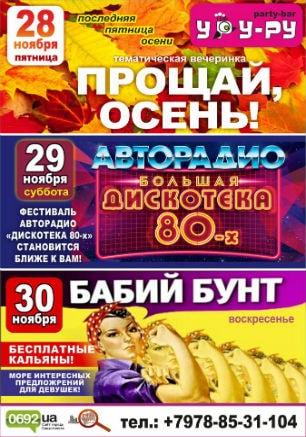 Вечеринка «Бабий бунт» в «Уру-Ру» 30 ноября 2014