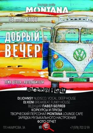 Вечеринка «Добрый вечер» в Lounge Cafe Montana 16 января 2015