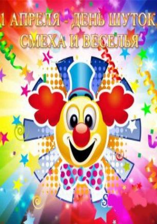Конкурсно-юмористическая программа «День смеха» в КК «Корабел»