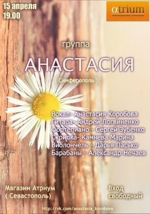 Музыкальная среда в «Атриуме»: группа «Анастасия» 