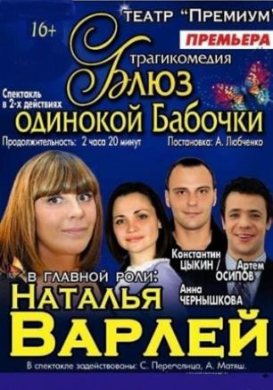 Блюз одинокой бабочки