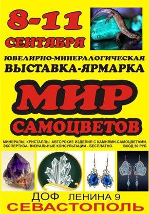 Выставка-ярмарка «Мир самоцветов»