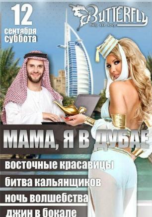 Вечеринка «Мама, я в Дубае» в клубе Butterfly 