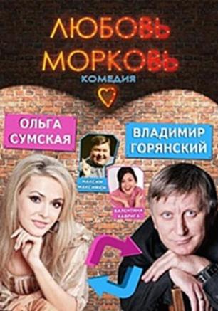 Любовь-морковь