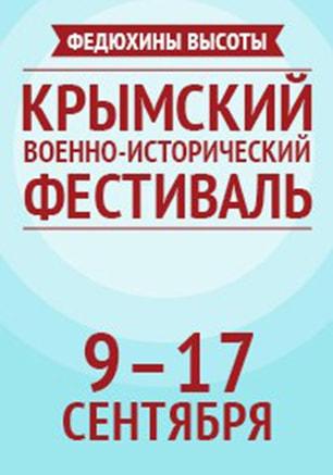 Крымский военно-исторический фестиваль. День от Крымской до Афганской войны