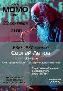 Сергей Летов в Севастополе