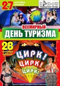 Вечеринка «День туризма» в  «Уру-Ру»