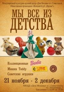 Выставка «Мы все из детства» в Доме Москвы – ноябрь-декабрь 2013