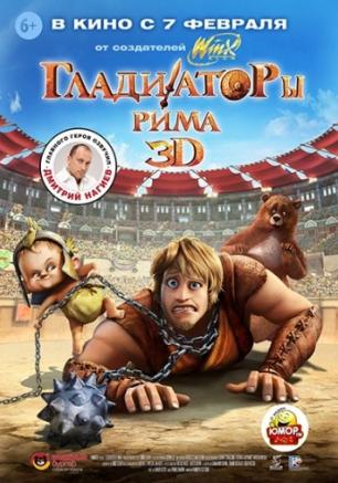 Гладиаторы Рима, 3D