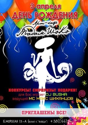 Вечеринка «День рождения» в арт-кафе «Мадам Шоко» 