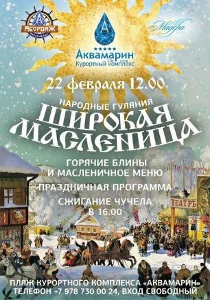 Широкая Масленица на пляже курортного комплекса «Аквамарин»
