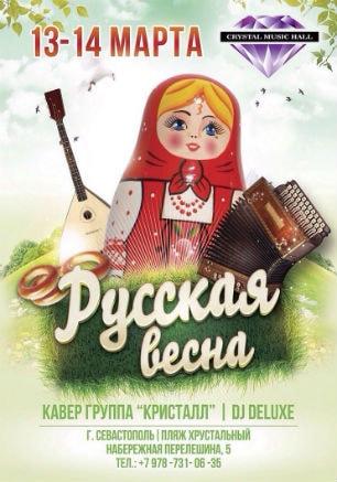 Вечеринка «Русская весна» в Crystal Music hall