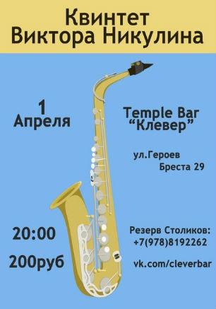 150 минут джаза в Клевер Temple Bar: квинтет Виктора Никулина