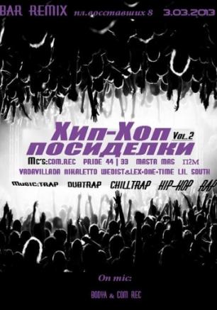 Хип-хоп посиделки vol.2
