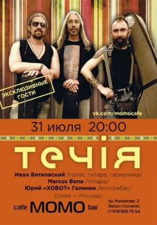 Группа «Течiя» (Киев-Москва) в cafe MOMO bar