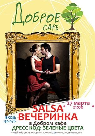 Танцевальная вечеринка «Salsa» в «Добром кафе»