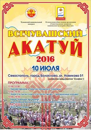 Праздник песни, труда и спорта «Всечувашский «Акатуй-2016»