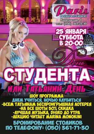«День студента и Татьянин день» в арт-ресторане Paris 25 января 2014