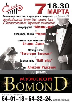 Эстрадное шоу «Мужской BomonD» в СЦКиИ 7 марта 2014