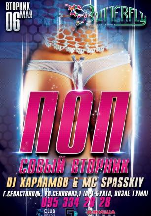 Вечеринка «Попсовый вторник» в ночном клубе Butterfly 6 мая 2014 