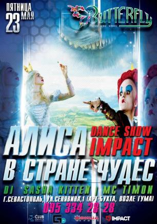 Вечеринка «Алиса в стране чудес» в ночном клубе Butterfly 