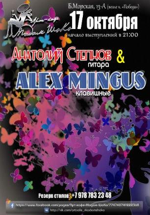 Анатолий Степнов & Alex Mingus в арт-кафе «Мадам Шоко» 