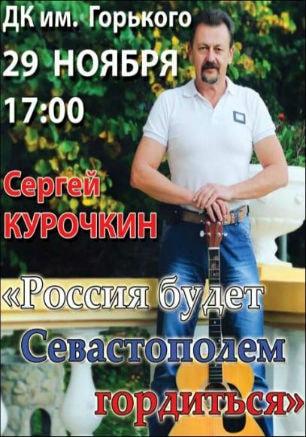 Концерт Сергея Курочкина «Россия будет Севастополем гордиться» в БЦКД