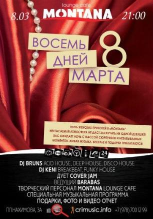 Вечеринка «Восемь дней марта» в Lounge café Montana