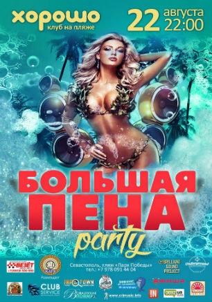 Большая пена party в клубе на пляже «Хорошо» 