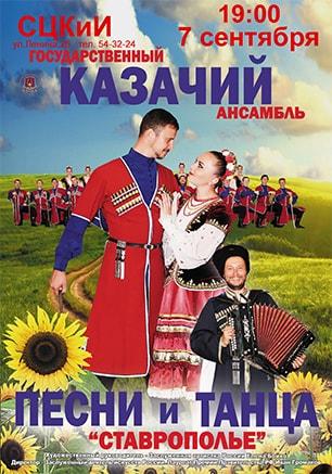 Концерт Государственного казачьего ансамбля песни и танца «Ставрополье» 