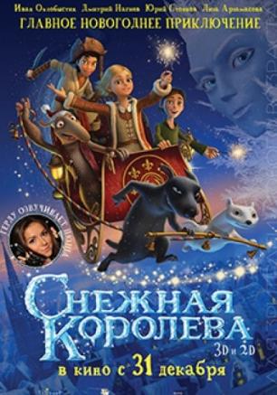 Снежная королева, 3D