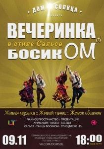 Вечеринка «БосикОМ» в «Доме Солнца» 9 ноября 2013