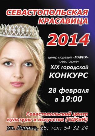 XIX городской конкурс «Севастопольская красавица — 2014» 28 февраля 2014